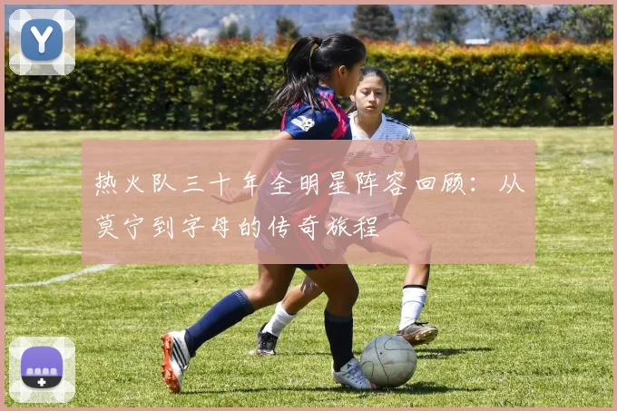 热火队三十年全明星阵容回顾：从莫宁到字母的传奇旅程