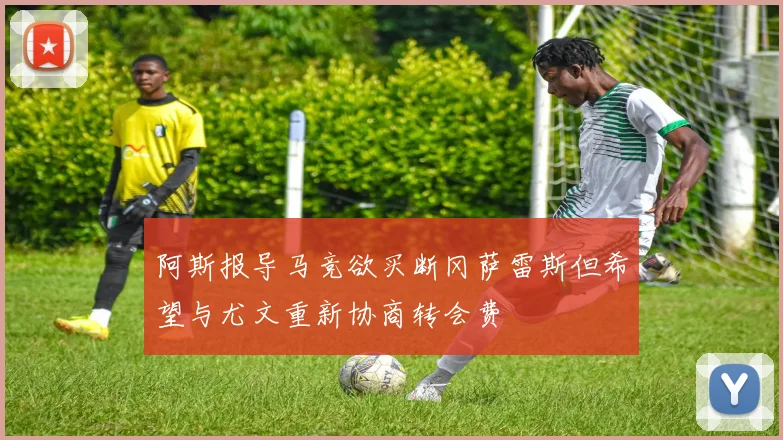 阿斯报导马竞欲买断冈萨雷斯但希望与尤文重新协商转会费