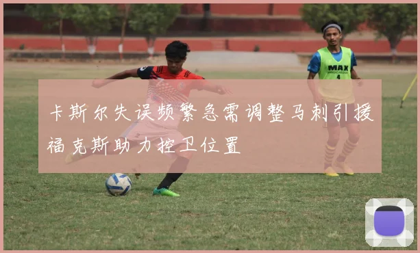 卡斯尔失误频繁急需调整马刺引援福克斯助力控卫位置