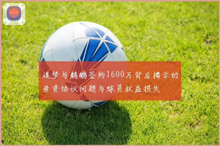 追梦与鹈鹕签约1600万背后揭示的劳资协议问题与球员权益损失