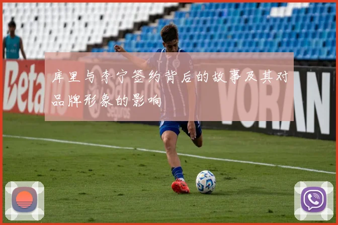 库里与李宁签约背后的故事及其对品牌形象的影响