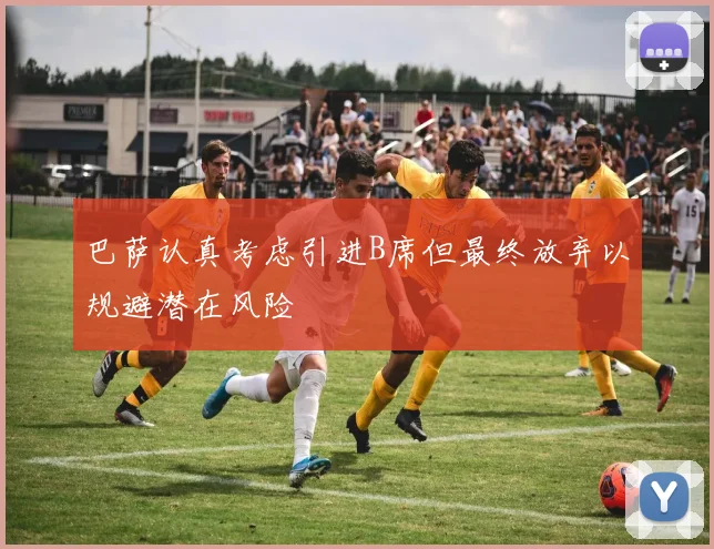巴萨认真考虑引进B席但最终放弃以规避潜在风险