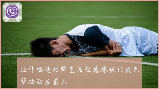 拉什福德对阵皇马任意球破门成巴萨梅西后首人