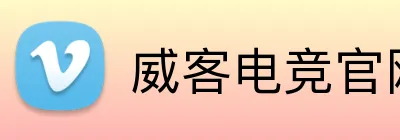威客电竞官网 Logo